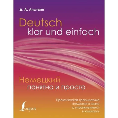 Book cover: Nemeckij ponjatno i prosto. Prakticheskaja grammatika nemeckogo jazyka s uprazhnenijami i kljuchami