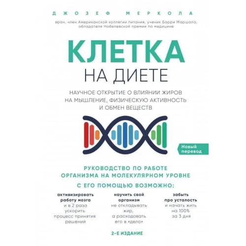 Book cover: Клетка "на диете". Научное открытие о влиянии жиров на мышление, физическую активность и обмен веществ. 2-е издание