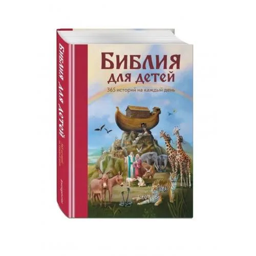 Book cover: Библия для детей. 365 историй на каждый день