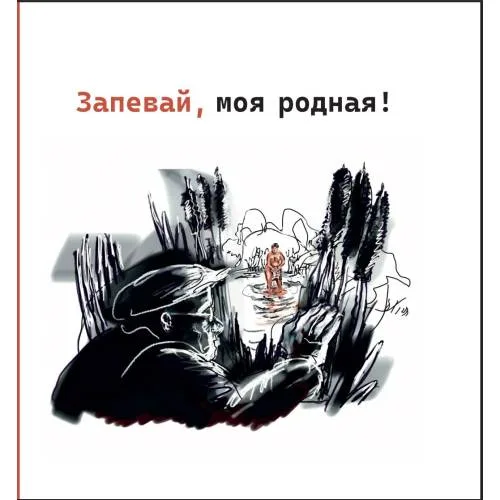 Book cover: Запевай, моя родная!