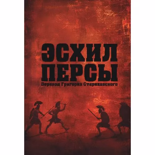 Book cover: Эсхил. Персы