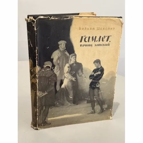Book cover: Гамлет, принц датский