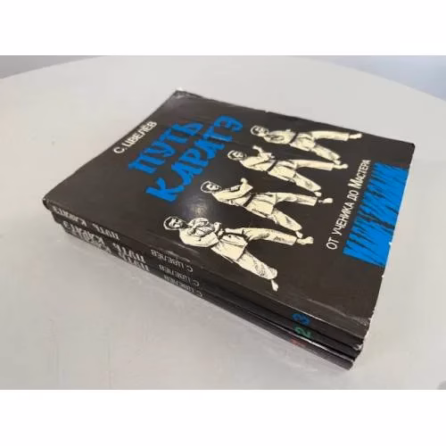 Book cover: серия «Путь каратэ: от ученика до Мастера» автора С. Цвелёва