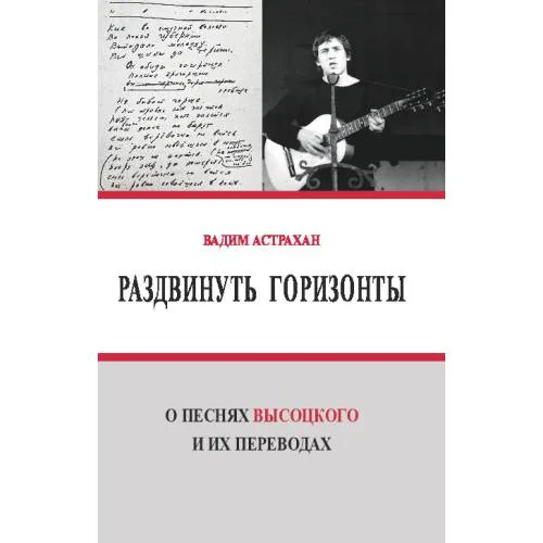 Book cover: Раздвинуть горизонты. О песнях Высоцкого и их переводах