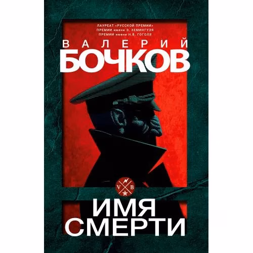 Book cover: Имя смерти
