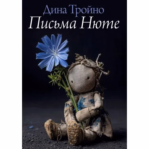 Book cover: Письма Нюте