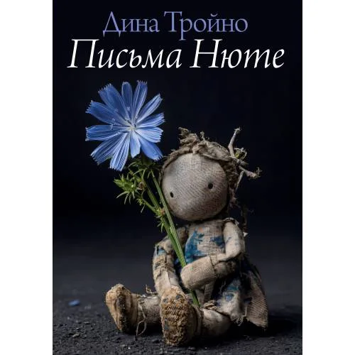 Book cover: Письма Нюте