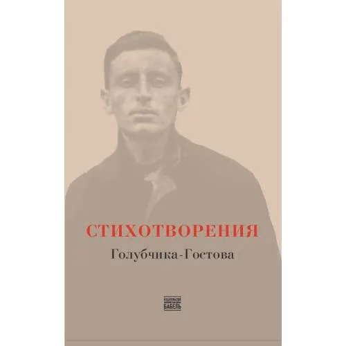 Book cover: Стихотворения Голубчика-Гостова
