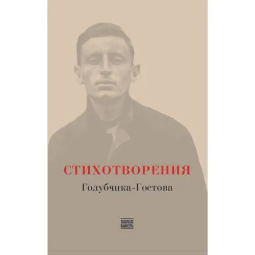 Book cover: Стихотворения Голубчика-Гостова