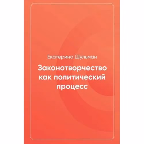 Book cover: Законотворчество как политический процесс