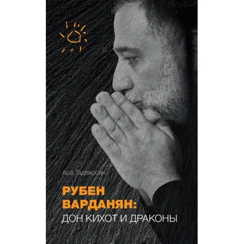 Book cover: Рубен Варданян: Дон Кихот и драконы
