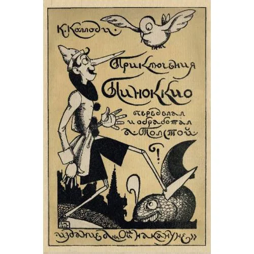 Book cover: Приключения Пиноккио (репринт 1924)