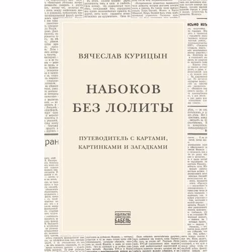 Book cover: Набоков без Лолиты. Путеводитель c картами, картинками и загадками