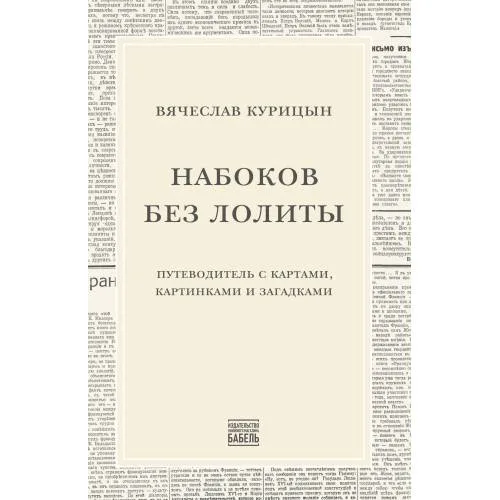 Book cover: Набоков без Лолиты. Путеводитель c картами, картинками и загадками