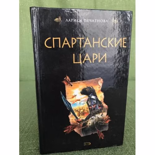 Book cover: Спартанские цари