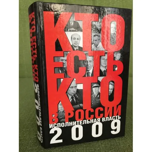 Book cover: Кто есть кто в России : исполнительная власть 2009
