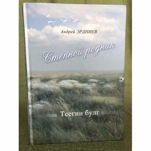 Book cover: Степной родник. Теегин булг. Сборник песен на стихи калмыцких поэтов. На...