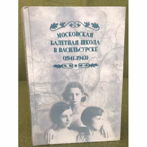 Book cover: Московская балетная школа в Васильсурске (1941-1943)