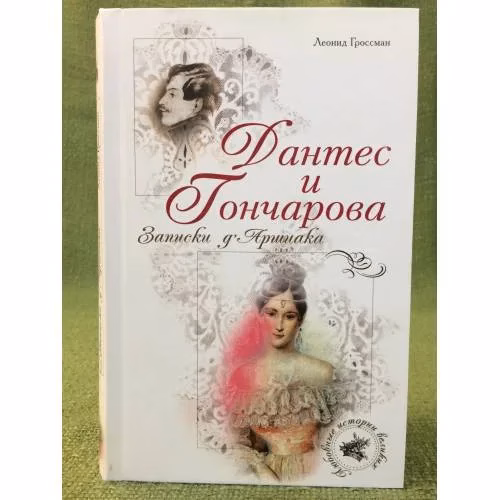 Book cover: Дантес и Гончарова. Записки д'Аршиака