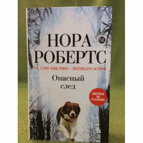 Book cover: Опасный след