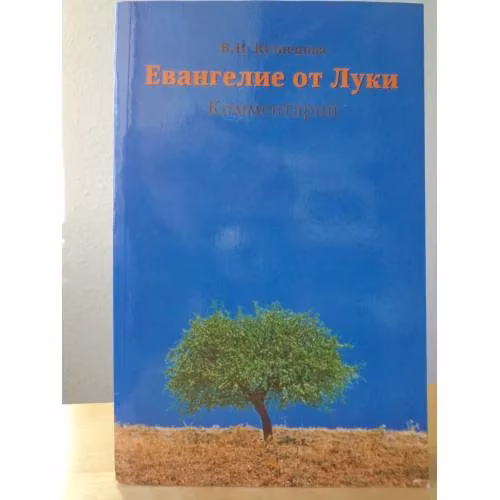 Book cover: Евангелие от Луки. Комментарий