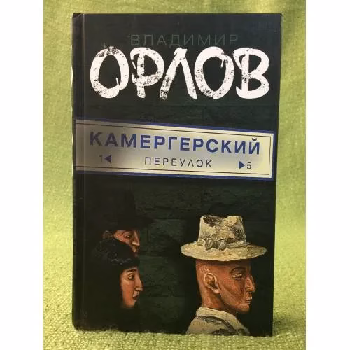 Book cover: Камергерский переулок