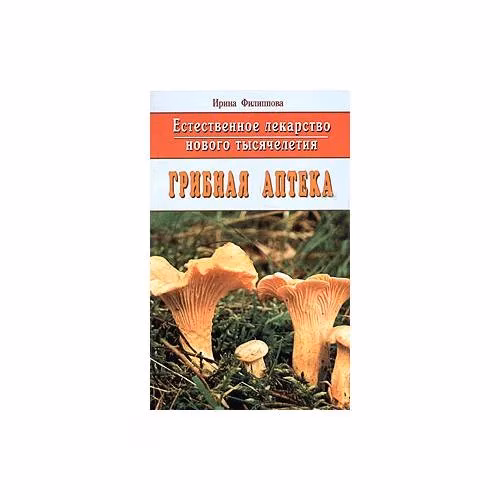 Book cover: Естественное лекарство нового тысячелетия. Грибная аптека