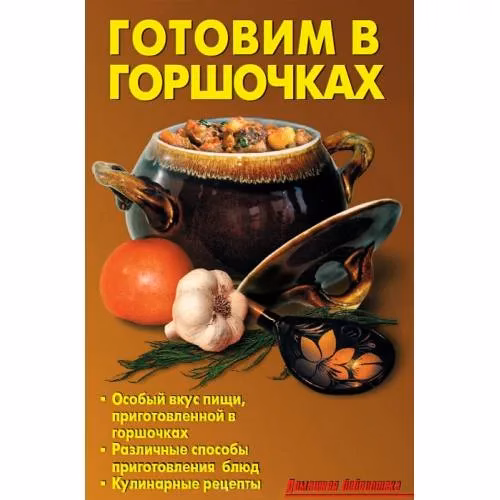 Book cover: Готовим в горшочках
