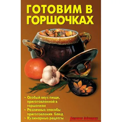 Book cover: Готовим в горшочках