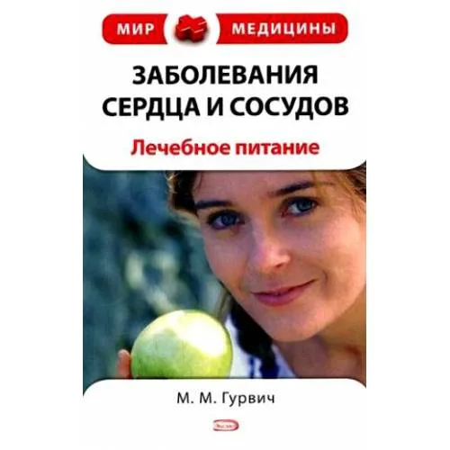 Book cover: Заболевания сердца и сосудов. Лечебное питание