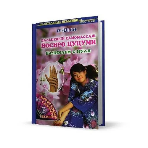 Book cover: Пальцевый самомассаж Йосиро Цуцуми. Начинаем с нуля