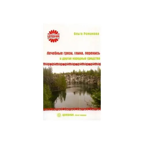 Book cover: Лечебные грязи, глина, перекись и другие народные средства