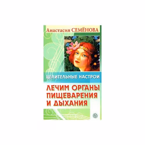 Book cover: Целительные настрои. Лечим органы пищеварения и дыхания