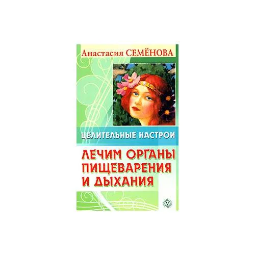 Book cover: Целительные настрои. Лечим органы пищеварения и дыхания