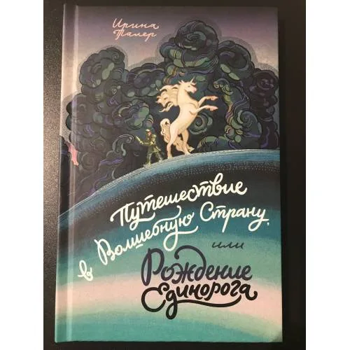 Book cover: Путешествие в волшебную страну или Рождение Единорога