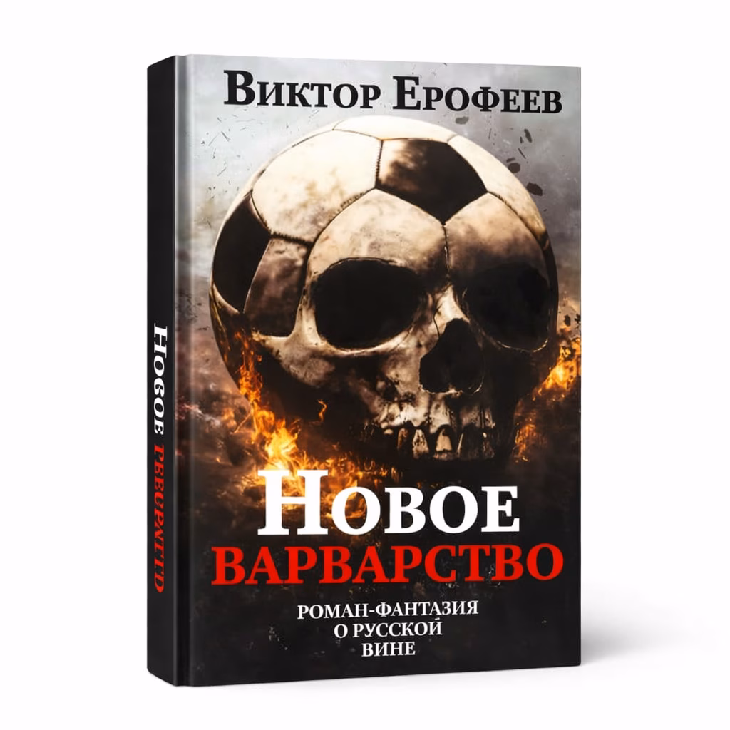 Новое варварство. Роман-фантазия о русской вине — Виктор Ерофеев, обложка книги