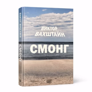 СМОНГ — Виктор Вахштайн, обложка книги