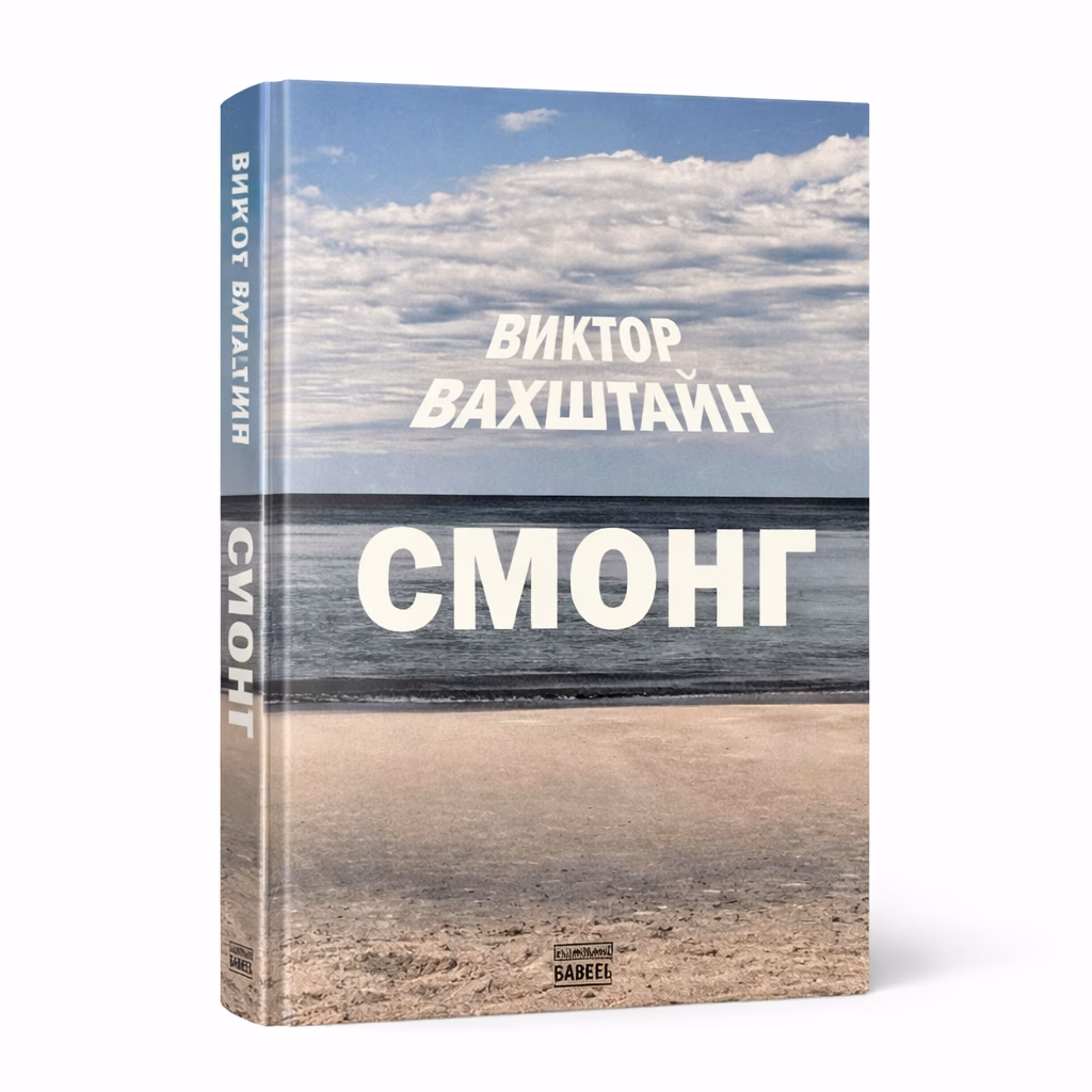 СМОНГ — Виктор Вахштайн, обложка книги