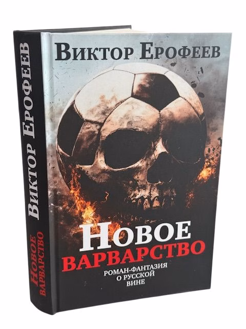 Виктор Ерофеев Новое варварство Роман-фантазия о русской вине