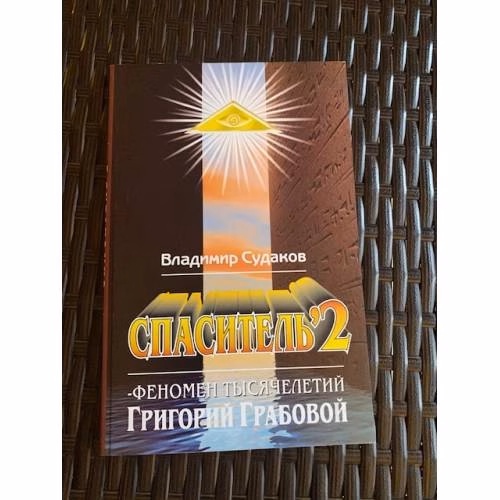 Book cover: Спаситель-2. Теория и практика реального гуманизма Григория Грабового