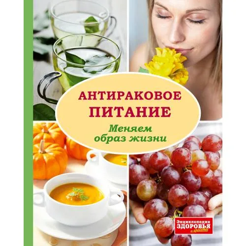 Book cover: Антираковое питание. Меняем образ жизни