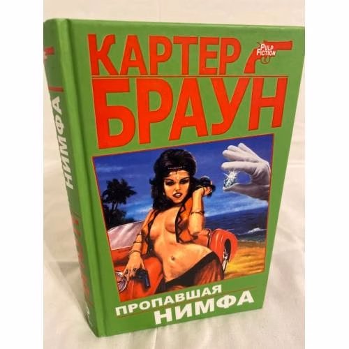 Book cover: Пропавшая нимфа