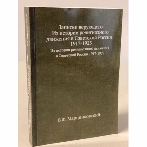 Book cover: Записки верующего. Из истории религиозного движения в Советской России 1917-1923