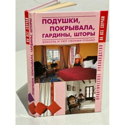 Book cover: Подушки, покрывала, гардины, шторы. Красота и уют своими руками