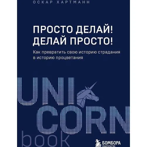 Book cover: Просто делай! Делай просто! Как превратить свою историю страдания в историю процветания