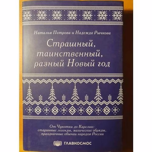 Book cover: Страшный, таинственный, разный Новый год