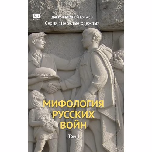 Book cover: Мифология русских войн. Том 1