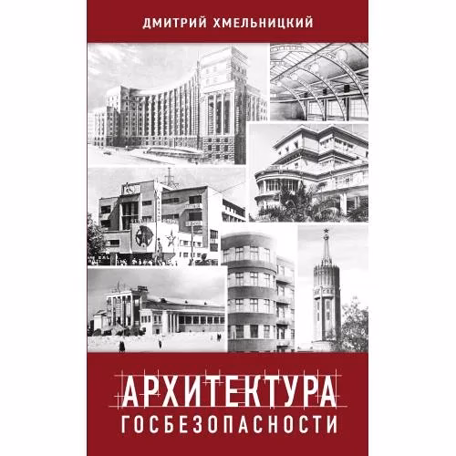 Book cover: АРХИТЕКТУРА ГОСБЕЗОПАСНОСТИ. Постройки советских и российских органов госбезопасности