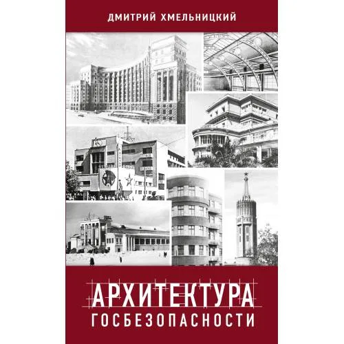 Book cover: АРХИТЕКТУРА ГОСБЕЗОПАСНОСТИ. Постройки советских и российских органов госбезопасности