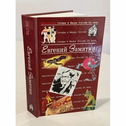 Book cover: Антология сатиры и юмора России XX века
